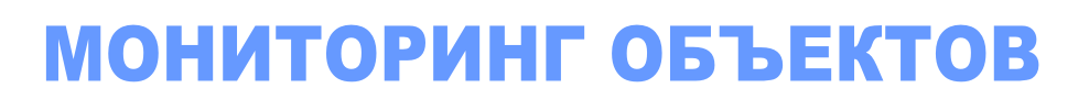 МОНИТОРИНГ ОБЪЕКТОВ